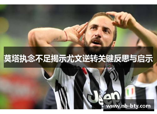 莫塔执念不足揭示尤文逆转关键反思与启示