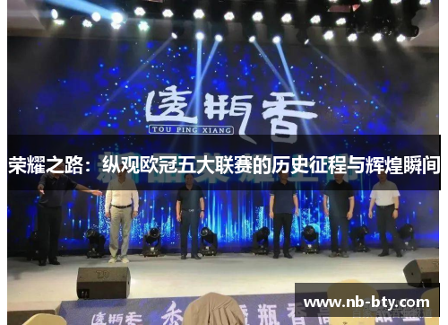 荣耀之路：纵观欧冠五大联赛的历史征程与辉煌瞬间