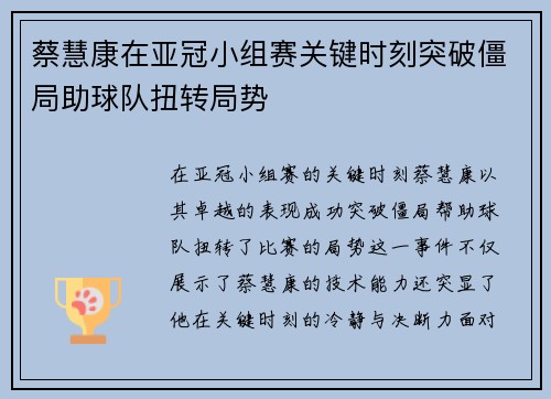 蔡慧康在亚冠小组赛关键时刻突破僵局助球队扭转局势