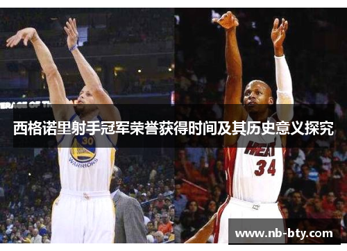 西格诺里射手冠军荣誉获得时间及其历史意义探究