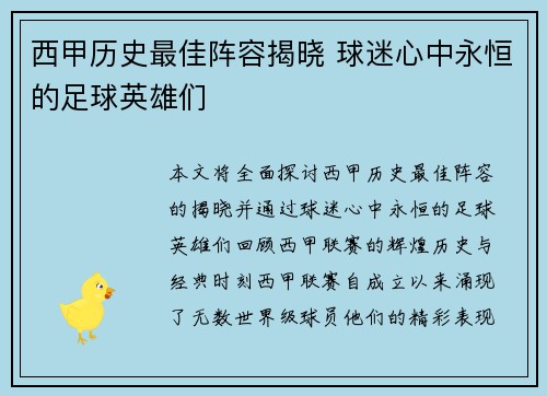西甲历史最佳阵容揭晓 球迷心中永恒的足球英雄们