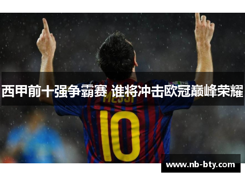 西甲前十强争霸赛 谁将冲击欧冠巅峰荣耀