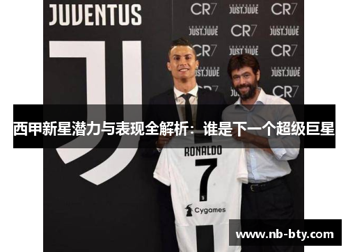 西甲新星潜力与表现全解析：谁是下一个超级巨星