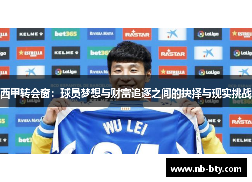 西甲转会窗：球员梦想与财富追逐之间的抉择与现实挑战