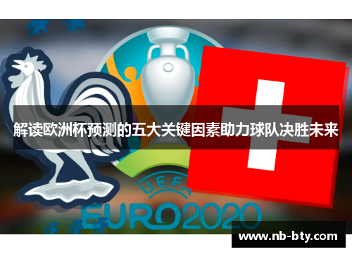 解读欧洲杯预测的五大关键因素助力球队决胜未来 解读欧洲杯预测的五大关键因素助力球队决胜未来