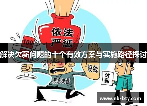 解决欠薪问题的十个有效方案与实施路径探讨