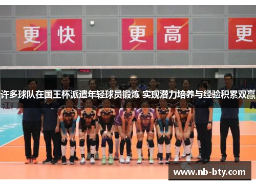 许多球队在国王杯派遣年轻球员锻炼 实现潜力培养与经验积累双赢 许多球队在国王杯派遣年轻球员锻炼 实现潜力培养与经验积累双赢