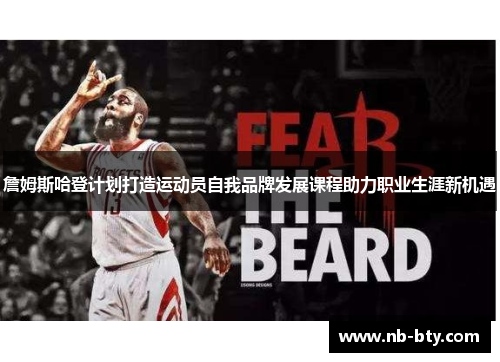 詹姆斯哈登计划打造运动员自我品牌发展课程助力职业生涯新机遇