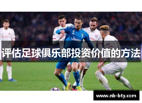 评估足球俱乐部投资价值的方法