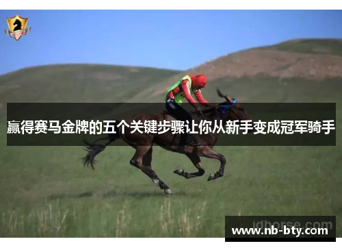 赢得赛马金牌的五个关键步骤让你从新手变成冠军骑手 赢得赛马金牌的五个关键步骤让你从新手变成冠军骑手