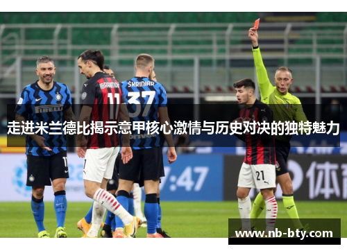 走进米兰德比揭示意甲核心激情与历史对决的独特魅力 走进米兰德比揭示意甲核心激情与历史对决的独特魅力
