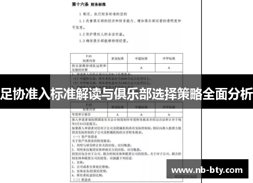足协准入标准解读与俱乐部选择策略全面分析 足协准入标准解读与俱乐部选择策略全面分析