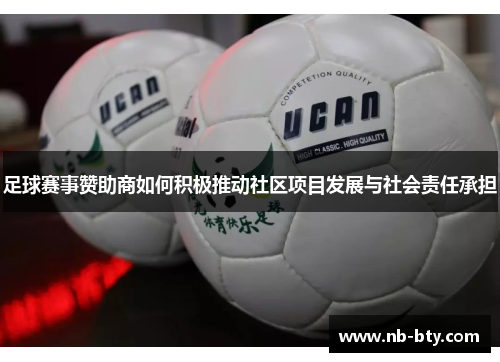 足球赛事赞助商如何积极推动社区项目发展与社会责任承担