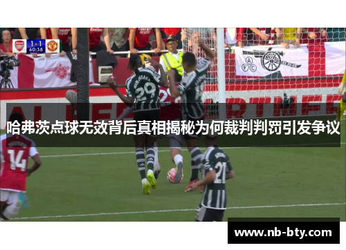 哈弗茨点球无效背后真相揭秘为何裁判判罚引发争议