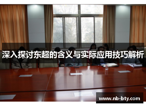 深入探讨东超的含义与实际应用技巧解析