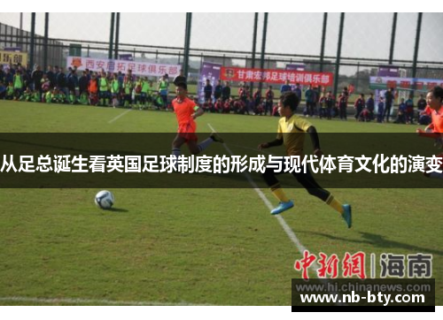 从足总诞生看英国足球制度的形成与现代体育文化的演变
