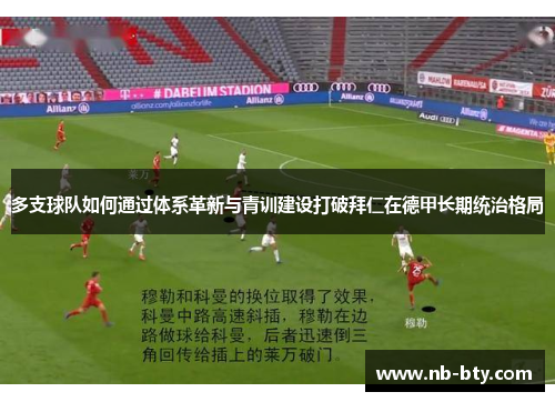多支球队如何通过体系革新与青训建设打破拜仁在德甲长期统治格局