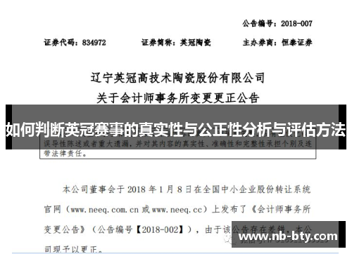 如何判断英冠赛事的真实性与公正性分析与评估方法
