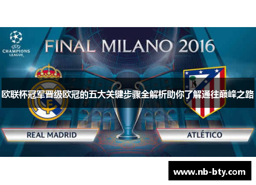 欧联杯冠军晋级欧冠的五大关键步骤全解析助你了解通往巅峰之路