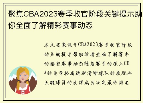 聚焦CBA2023赛季收官阶段关键提示助你全面了解精彩赛事动态