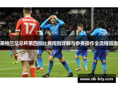 英格兰足总杯第四圈比赛规则详解与参赛操作全流程指南