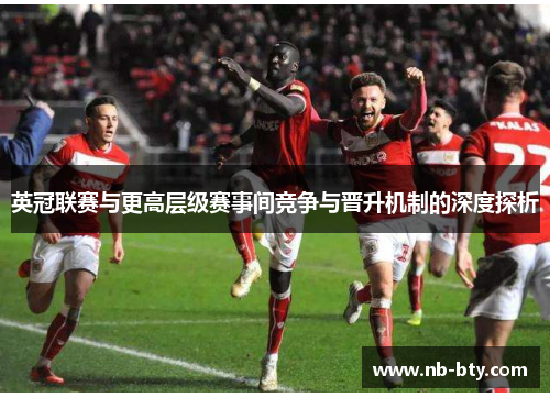 英冠联赛与更高层级赛事间竞争与晋升机制的深度探析