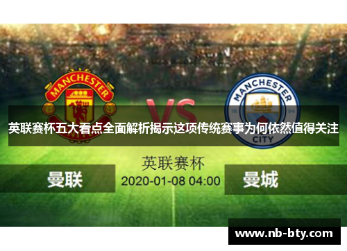 英联赛杯五大看点全面解析揭示这项传统赛事为何依然值得关注 英联赛杯五大看点全面解析揭示这项传统赛事为何依然值得关注