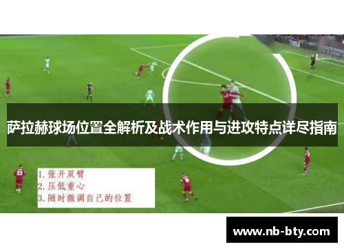 萨拉赫球场位置全解析及战术作用与进攻特点详尽指南 萨拉赫球场位置全解析及战术作用与进攻特点详尽指南