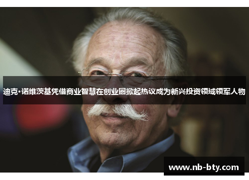 迪克·诺维茨基凭借商业智慧在创业圈掀起热议成为新兴投资领域领军人物