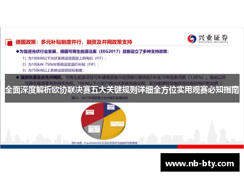 全面深度解析欧协联决赛五大关键规则详细全方位实用观赛必知指南 全面深度解析欧协联决赛五大关键规则详细全方位实用观赛必知指南