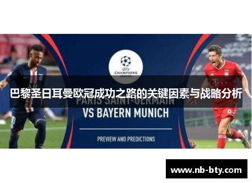 巴黎圣日耳曼欧冠成功之路的关键因素与战略分析 巴黎圣日耳曼欧冠成功之路的关键因素与战略分析