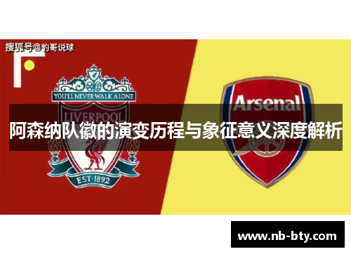 阿森纳队徽的演变历程与象征意义深度解析