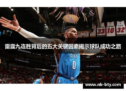 雷霆九连胜背后的五大关键因素揭示球队成功之路 雷霆九连胜背后的五大关键因素揭示球队成功之路