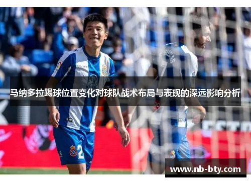 马纳多拉踢球位置变化对球队战术布局与表现的深远影响分析