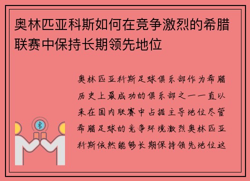 奥林匹亚科斯如何在竞争激烈的希腊联赛中保持长期领先地位