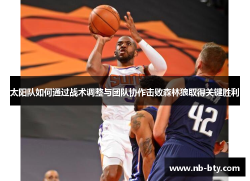 太阳队如何通过战术调整与团队协作击败森林狼取得关键胜利