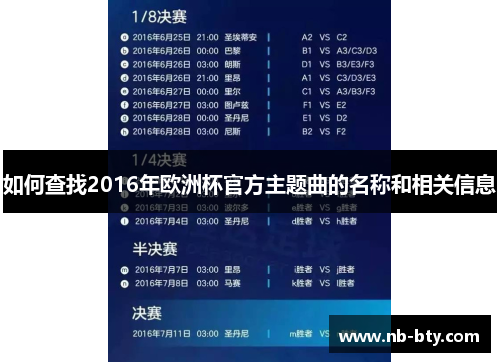 如何查找2016年欧洲杯官方主题曲的名称和相关信息