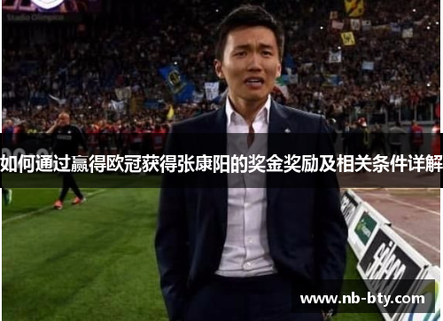 如何通过赢得欧冠获得张康阳的奖金奖励及相关条件详解 如何通过赢得欧冠获得张康阳的奖金奖励及相关条件详解