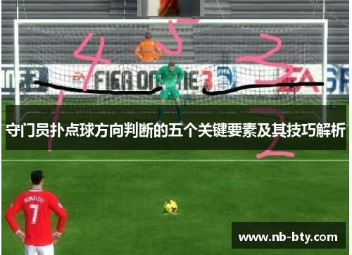 守门员扑点球方向判断的五个关键要素及其技巧解析
