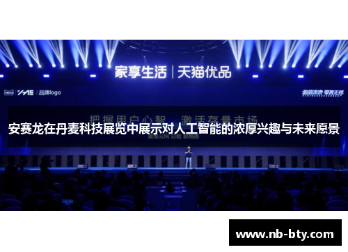 安赛龙在丹麦科技展览中展示对人工智能的浓厚兴趣与未来愿景