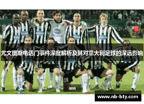 尤文图斯电话门事件深度解析及其对意大利足球的深远影响