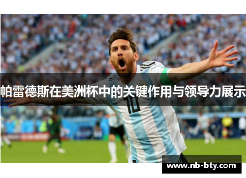 帕雷德斯在美洲杯中的关键作用与领导力展示